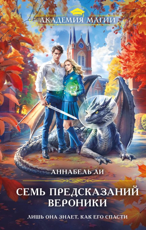Академия Магии Семь предсказаний Вероники