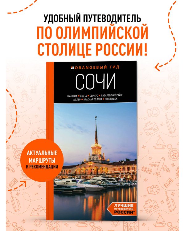 Сочи: Мацеста, Хоста, Сириус, Лазаревский район, Адлер, Красная Поляна, Эстосадок: путеводитель