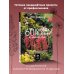 60 готовых решений для вашего сада. Ландшафтные композиции с деревьями, кустарниками и многолетниками