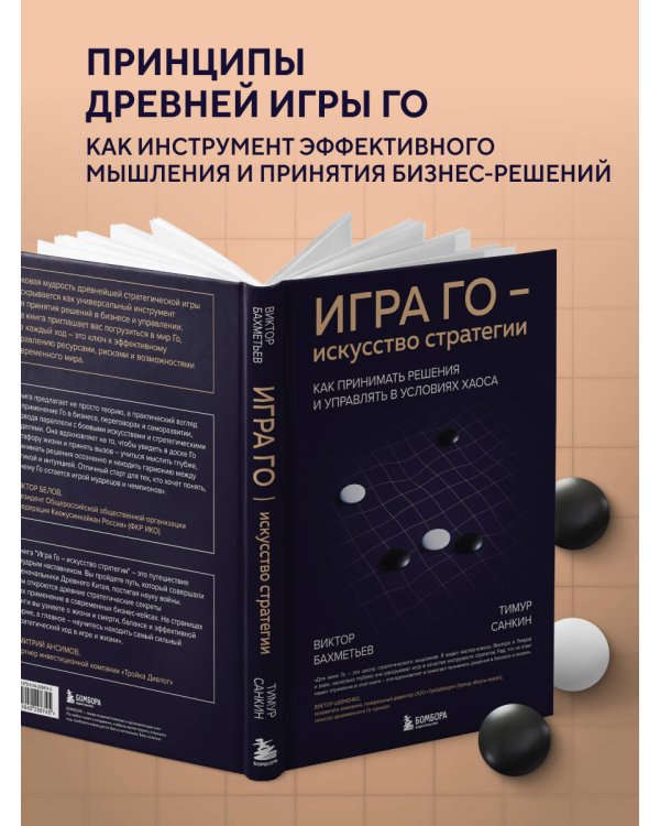 Игра Го - искусство стратегии. Как принимать решения и управлять в условиях хаоса