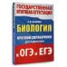 Биология. Краткий справочник для подготовки к ОГЭ и ЕГЭ