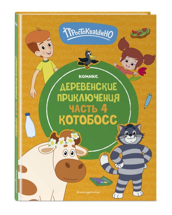 Простоквашино. Деревенские приключения. Часть 4. Котобосс