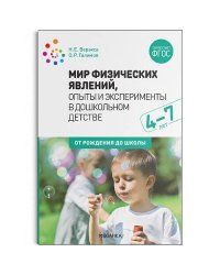 Мир физических явлений, опыты и эксперименты в дошкольном детстве. 4-7 лет. ФГОС