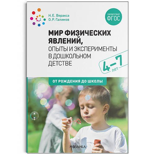 Обложка книги «Мир физических явлений, опыты и эксперименты в дошкольном детстве. 4-7 лет. ФГОС», ISBN 9785431519512