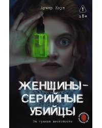 Женщины - серийные убийцы. За гранью жестокости