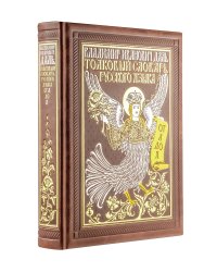 Толковый словарь русского языка: иллюстрированное издание. Книга в коллекционном кожаном переплете ручной работы с окрашенным и золочёным обрезом