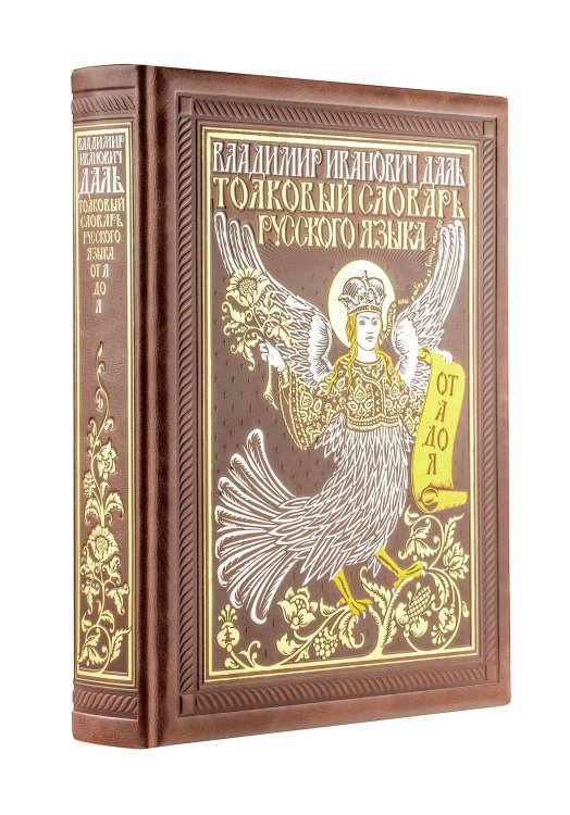 Толковый словарь русского языка: иллюстрированное издание. Книга в коллекционном кожаном переплете ручной работы с окрашенным и золочёным обрезом