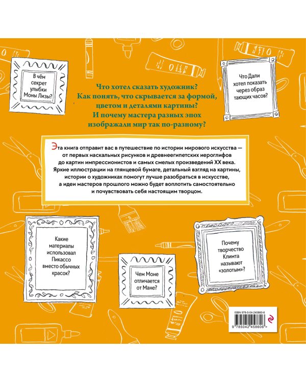 Дополнительное изображение книги «Искусство. Великие шедевры живописи и скульптуры»