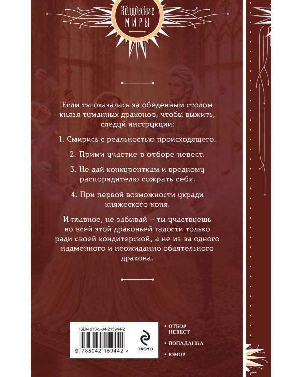 Дополнительное изображение книги «Драконья гадость. Отбор с начинкой»
