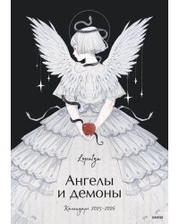 Ангелы и демоны Loputyn. Календарь 2025-2026