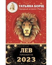 ЛЕВ. Гороскоп на 2023 год