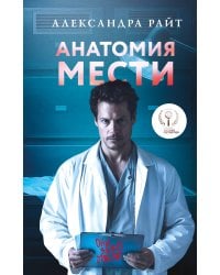 Анатомия мести