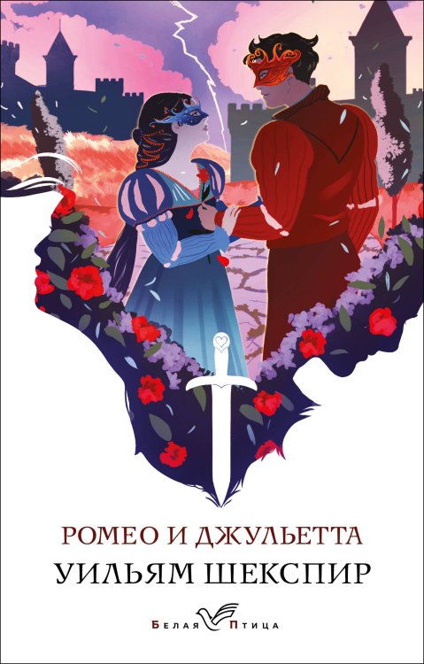 Обложка книги «Ромео и Джульетта» — Шекспир Уильям, ISBN 9785041730321