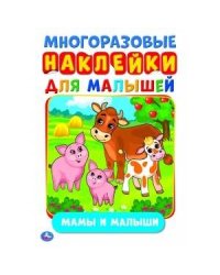 МАМЫ И МАЛЫШИ  (АКТИВИТИ А5 С МНОГОРАЗ. НАКЛЕЙКАМИ). ФОРМАТ: 145Х210 ММ. 8 СТР. в кор.50шт