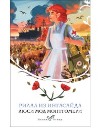 Рилла из Инглсайда