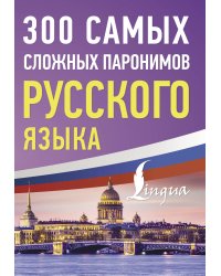 300 самых сложных паронимов русского языка