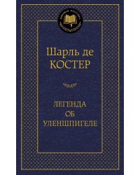 Легенда об Уленшпигеле