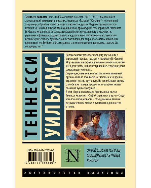 Орфей спускается в ад. Сладкоголосая птица юности