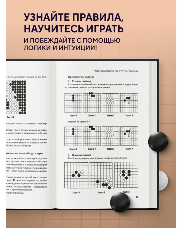 Игра Го - искусство стратегии. Как принимать решения и управлять в условиях хаоса