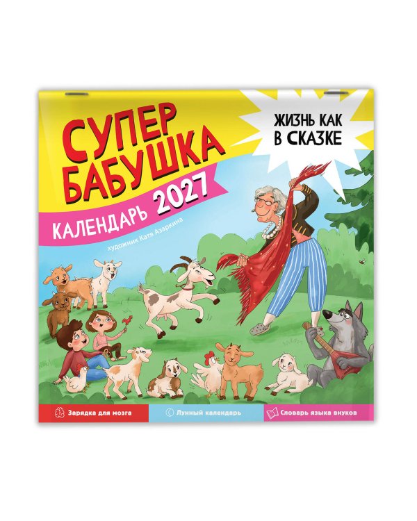 Дополнительное изображение книги «Календарь супербабушка на 2027 год»
