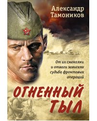 Огненный тыл