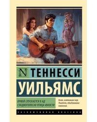 Орфей спускается в ад. Сладкоголосая птица юности