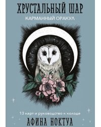 Хрустальный шар. Карманный оракул (карты и руководство к колоде)