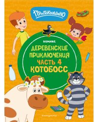 Простоквашино. Деревенские приключения. Часть 4. Котобосс