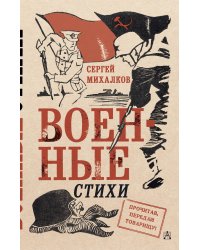 Военные стихи