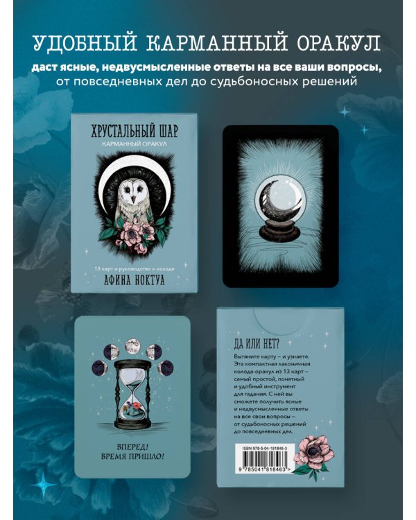 Хрустальный шар. Карманный оракул (карты и руководство к колоде)