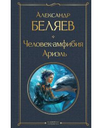 Человек-амфибия. Ариэль