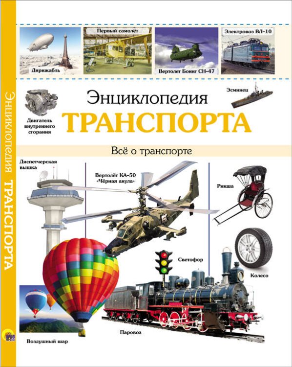 СЕРИЯ: ЭНЦИКЛОПЕДИЯ А4 пухлая обл. мелов.бум. 220х290 (Проф-Пресс) ЭНЦИКЛОПЕДИЯ ТРАНСПОРТА наша