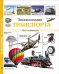 ЭНЦИКЛОПЕДИЯ ТРАНСПОРТА наша