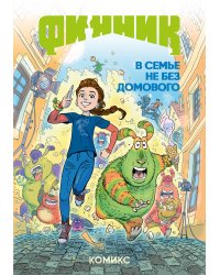 Финник. Комикс. В семье не без домового