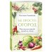 Не просто огород. Как получить южный урожай на севере (новое оформление)