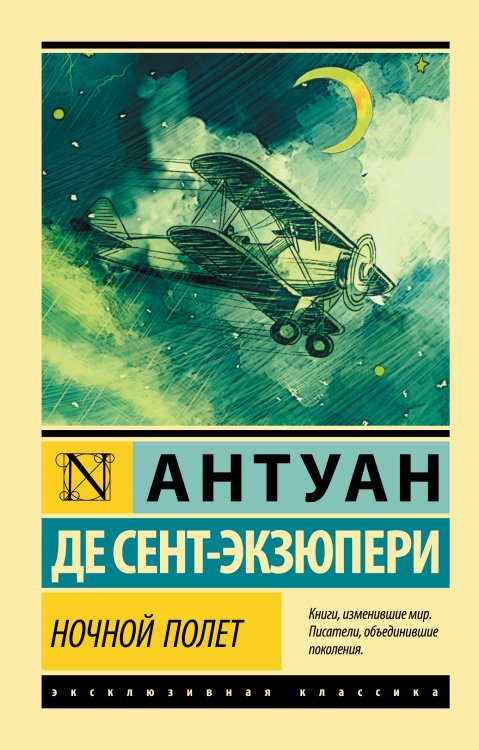 Эксклюзивная классика Ночной полет