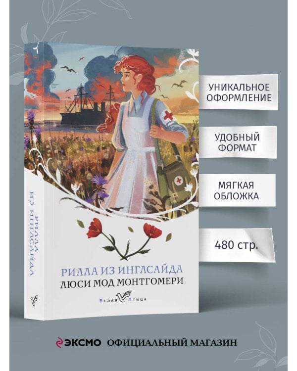 Рилла из Инглсайда