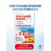 Самый популярный справочник для подготовки к ЕГЭ ЕГЭ, Русский язык. Новый полный справочник для подготовки к ЕГЭ