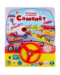 Книга с рулем. Самолет