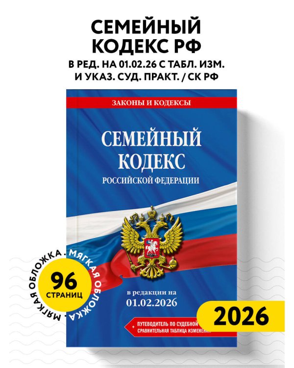 Семейный кодекс РФ. В ред. на 01.02.26 с табл. изм. и указ. суд. практ. / СК РФ