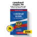 Семейный кодекс РФ. В ред. на 01.02.26 с табл. изм. и указ. суд. практ. / СК РФ