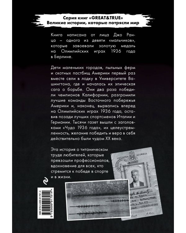 Дополнительное изображение книги «Мальчики в лодке. Девять гребцов-любителей сотворили чудо на гитлеровской Олимпиаде»
