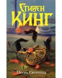 Песнь Сюзанны : из цикла «Темная Башня»