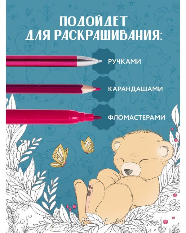 Мой милый мишка Тедди. Раскрашиваем 100+ рисунков любимой игрушки детства