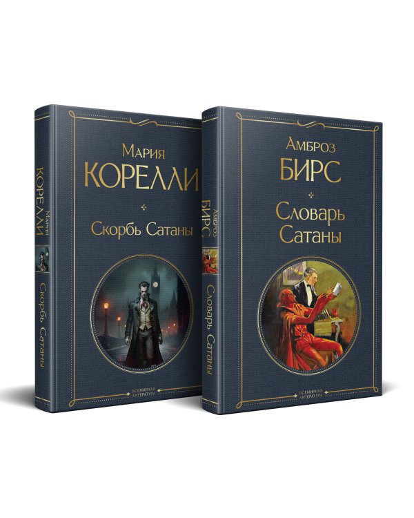 Набор "Два лика Сатаны" (комплект из 2-х книг: "Скорбь Сатаны", "Словарь Сатаны")
