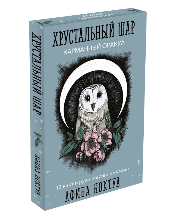 Хрустальный шар. Карманный оракул (карты и руководство к колоде)