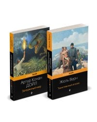 Набор "Классика приключенческой литературы (комплект из 2 книг: Затерянный мир + Таинственный остров)