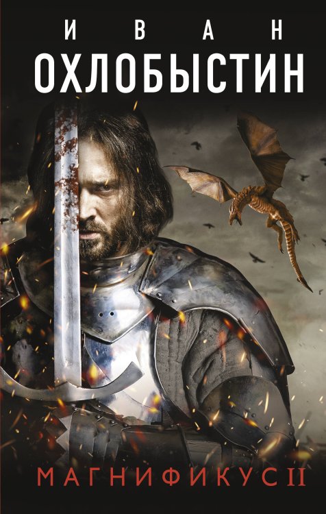 Миры Охлобыстина Магнификус II