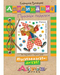 Аппликация. Простые поделки