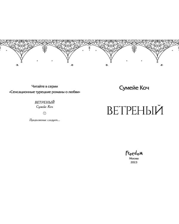 Ветреный (#1)